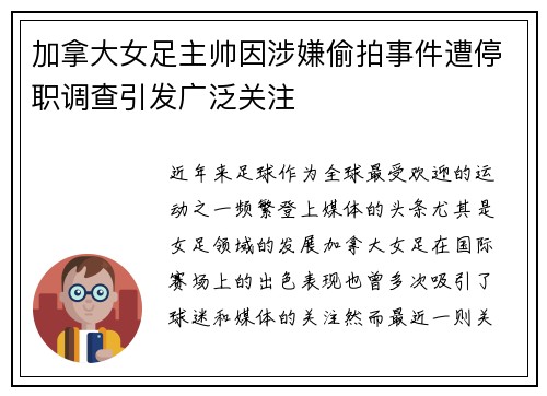 加拿大女足主帅因涉嫌偷拍事件遭停职调查引发广泛关注