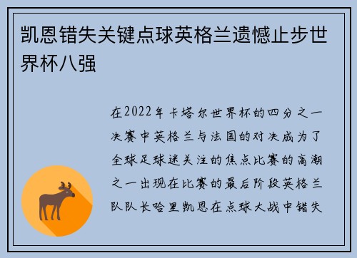 凯恩错失关键点球英格兰遗憾止步世界杯八强 凯恩错失关键点球英格兰遗憾止步世界杯八强