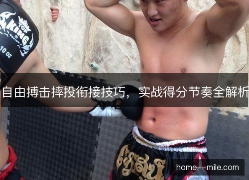 自由搏击摔投衔接技巧，实战得分节奏全解析
